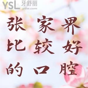 想找張家界口腔科比較好的醫(yī)院?來(lái)看博瑞口腔口碑怎么樣?
