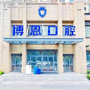 日照博恩口腔醫(yī)院門診部