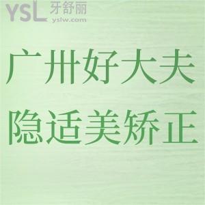 廣州好大夫口腔隱適美矯正怎么樣？技術(shù)靠譜性價(jià)比高就找好大夫！
