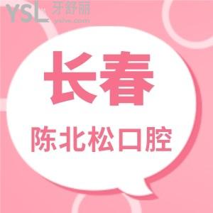 長(zhǎng)春陳北松牙科醫(yī)院排名高嗎？醫(yī)院好不好？口碑好嗎