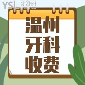 溫州牙貼面/牙冠/種植牙/正畸/都多少錢 這有一份2022溫州牙科醫(yī)院收費(fèi)標(biāo)準(zhǔn)