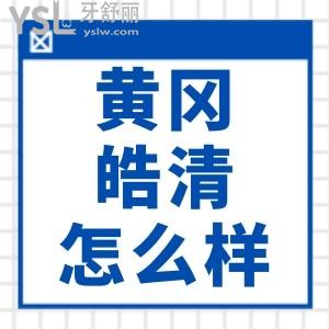 黃岡皓清口腔醫(yī)院怎么樣 技術(shù)好價格實惠口碑很靠譜