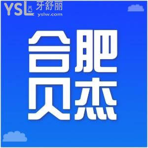 想找合肥比較靠譜的口腔醫(yī)院，直接看合肥貝杰口腔醫(yī)院價(jià)格怎么樣