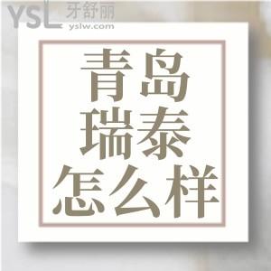青島瑞泰口腔醫(yī)院怎么樣 去過的牙友口中得知是家靠譜口腔