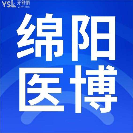 綿陽醫(yī)博口腔醫(yī)院怎么樣制定收費標準的,矯正/種植牙價格表公示口碑好還便宜實惠