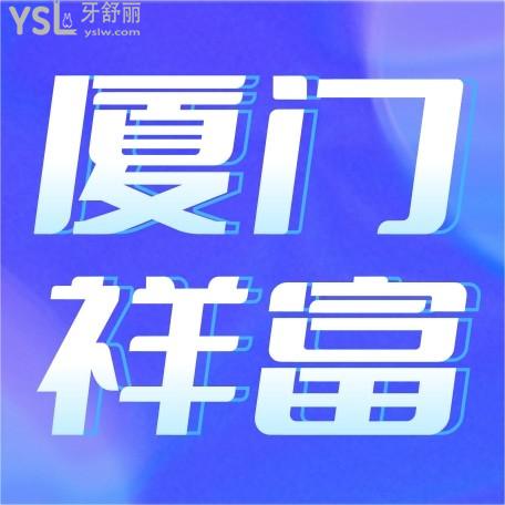 廈門祥富口腔醫(yī)院價格收費怎么樣,力錡連鎖矯正/種植牙價目表拿到啦技術好又實惠!