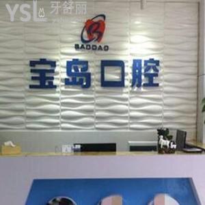 衡陽寶島口腔醫(yī)院怎么樣,種植牙矯正價格表很正規(guī)營業(yè)時間