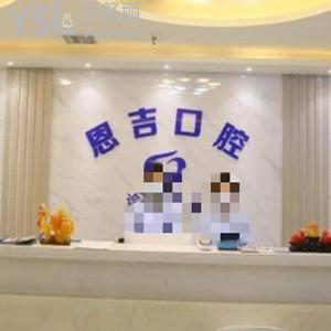 天門恩吉口腔醫(yī)院怎么樣,網(wǎng)評性價比高技術(shù)好是私立正規(guī)的