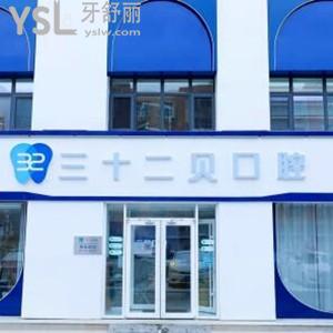 北京三十二貝口腔怎么樣,?天潤(rùn)店顧客get價(jià)格表不貴技術(shù)好
