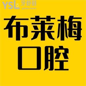 成都布萊梅聯(lián)合口腔醫(yī)院牙齒矯正好不？多少錢？口碑怎么樣？