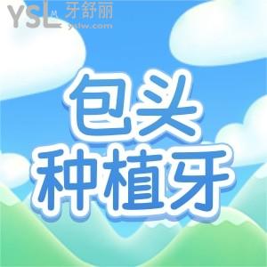 包頭牙齒種植哪家好？這些種牙價格實惠還好的正規(guī)口腔看過來！