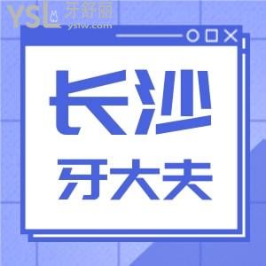 長沙市看牙去什么醫(yī)院好，看牙大夫口腔門診部口碑怎么樣