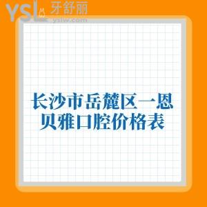 長(zhǎng)沙市岳麓區(qū)一恩貝雅口腔價(jià)格表公布,聊一聊正規(guī)牙科牙齒矯正種植的費(fèi)用怎么樣