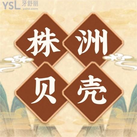 湖南株洲貝殼口腔門診部收費標準怎么樣,天元區(qū)群眾曝光種植牙/矯正/鑲牙價目表不貴技術好!