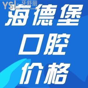 海德堡口腔收費(fèi)標(biāo)準(zhǔn)更新，內(nèi)含北京、天津口腔醫(yī)院種牙、正畸價(jià)目表