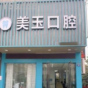 杭州美玉口腔怎么樣,下城區(qū)顧客評價收費不貴技術(shù)服務(wù)靠譜