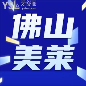 原價(jià)1500元的烤瓷牙我只花了699就做了,就在佛山美萊口腔我教你怎么薅羊毛