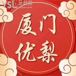 廈門優(yōu)梨口腔種植牙有活動,進口植體1980做了半口才花了一萬多