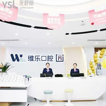 福清維樂(lè)口腔醫(yī)院