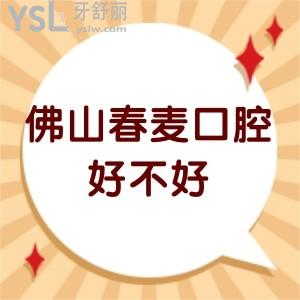 佛山春麥口腔好不好,種植牙矯正價格不貴技術(shù)服務(wù)很靠譜