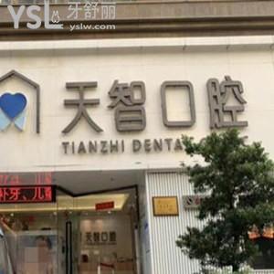 中山天智口腔門診部怎么樣,市民說收費(fèi)價(jià)格表不貴技術(shù)靠譜