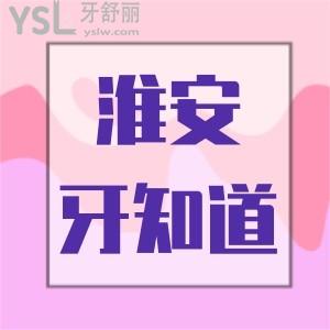 淮安疫情期間看牙去哪里?淮安牙知道口腔抗疫在行動活動疫情營業(yè)看牙有補貼