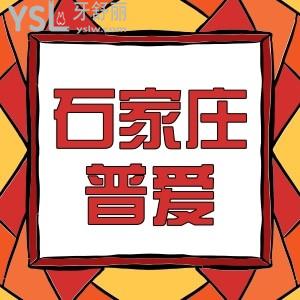 石家莊普愛口腔門診種牙太便宜了,5998元種植牙種一顆送一顆我是會員能免費種