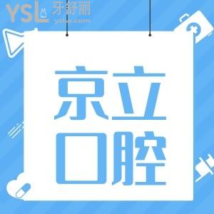 北京亦莊口腔醫(yī)院哪家好?聽說京立口腔(亦莊總院)看牙便宜，那么口碑評價怎么樣呢？