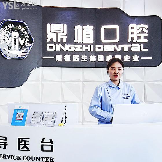 上海鼎植八八口腔門診部
