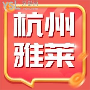 分享2880元在杭州雅萊口腔做的韓系種植牙,使用感受不錯半口種植現(xiàn)在有活動