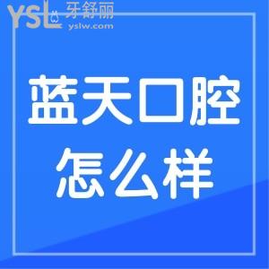 貴港牙科醫(yī)院哪家好？藍天口腔怎么樣正規(guī)靠譜收費無套路