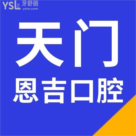 武漢天門恩吉口腔醫(yī)院收費(fèi)標(biāo)準(zhǔn)怎么樣,門診種植牙/修復(fù)/矯正價目表曝光好又正規(guī)實(shí)惠