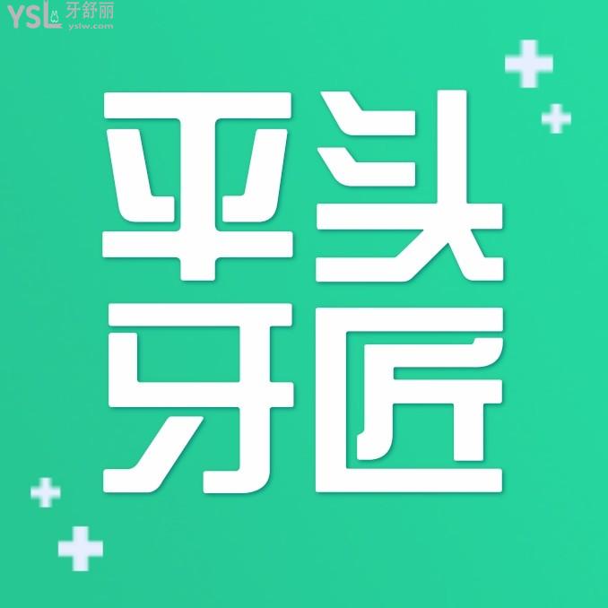 武漢平頭牙匠口腔醫(yī)院收費標(biāo)準(zhǔn)怎么樣，牙齒矯正/種植牙價目表更新醫(yī)保看牙又實惠又好
