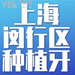 上海市閔行區(qū)種植牙多少錢？來看上?？谇会t(yī)院收費(fèi)價(jià)目表