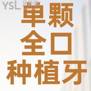 單顆、全口種植牙多少錢？揭曉北京、上海、廣州、深圳等地區(qū)半口/全口種植牙2024價(jià)格表