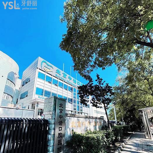 北京中諾牙科醫(yī)院