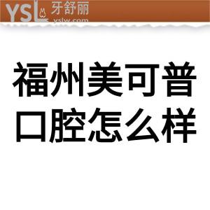 福州美可普口腔醫(yī)院好不好,價(jià)格表不貴種植牙矯正技術(shù)靠譜