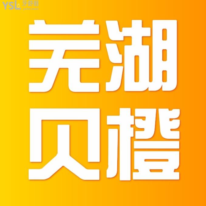 蕪湖貝橙口腔門診部收費標準怎么樣,牙齒矯正/種植牙價目表揭曉口碑比較好還便宜