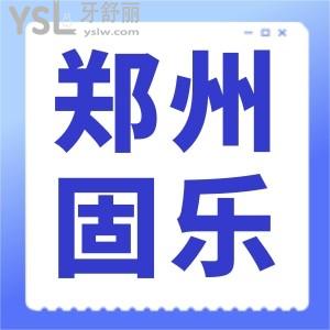 鄭州固樂口腔怎么樣 地址/價目表/口碑/資質(zhì)看完就了解