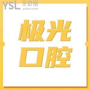 成都極光口腔收費貴嗎?2024年價格表顯示進口種植牙2880+便宜又好