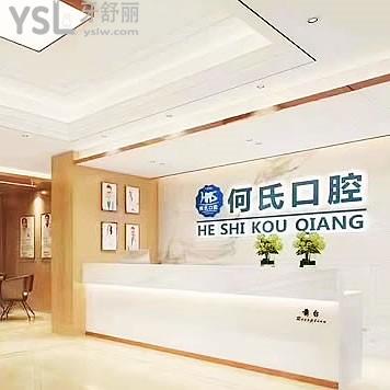 廣安華鎣何氏口腔診所