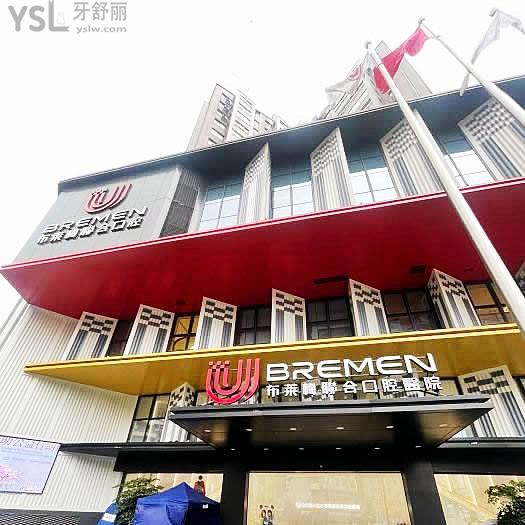 布萊梅聯(lián)合口腔醫(yī)院