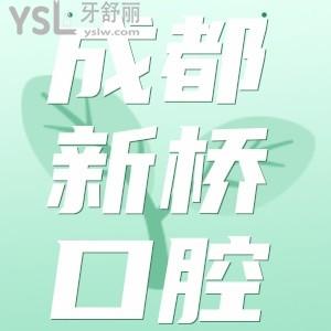 成都新橋口腔收費(fèi)高嗎？這份收費(fèi)價(jià)目表含種植牙/牙齒矯正不容錯(cuò)過