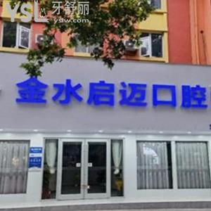 鄭州金水啟邁口腔門診部怎么樣,揭秘價格技術(shù)好地址方便到