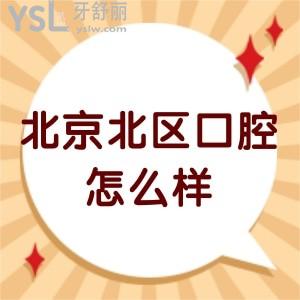 北京北區(qū)口腔醫(yī)院怎么樣,告知是私立的嗎價(jià)格能走醫(yī)保?嗎