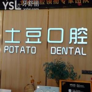 六安土豆口腔怎么樣,市民評價不亂收費整牙好是正規(guī)醫(yī)院