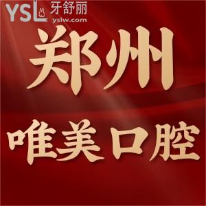 鄭州唯美口腔醫(yī)院靠譜嗎？二級口腔醫(yī)院實力/收費價格表不坑人
