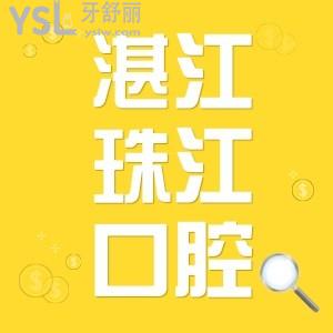 湛江珠江口腔醫(yī)院怎么樣 是否正規(guī)+口碑好不好+價格表+地址