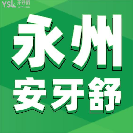 永州安牙舒口腔醫(yī)院收費標(biāo)準(zhǔn)怎么樣,種植牙/矯正牙齒價目表更新至2022年比較便宜又好
