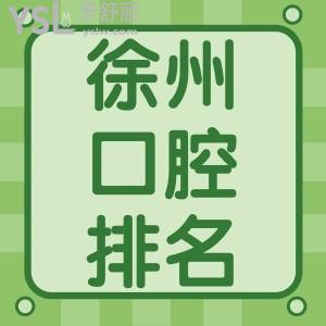 徐州哪家醫(yī)院種植牙好？在徐州各口腔醫(yī)院種植牙多少錢一顆？